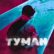 Nechaev — Туман